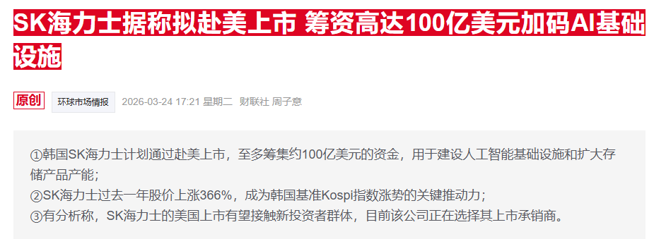 SK海力士递表剑指华尔街 欲赴美上市融资最高百亿美元