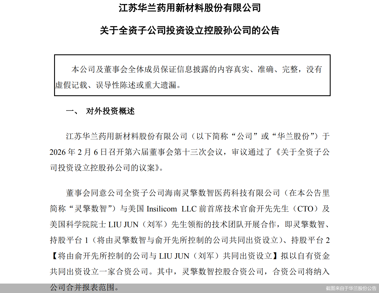 截图来自于华兰股份公告