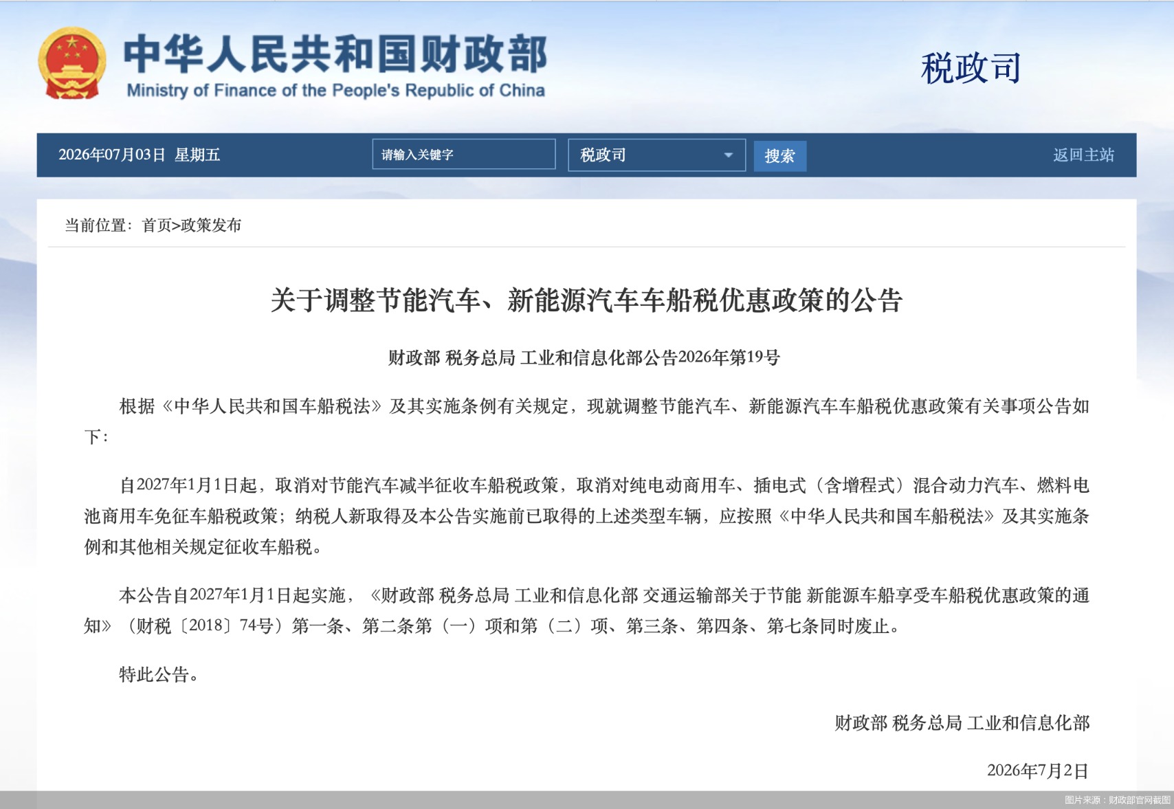 图片来源：财政部官网截图