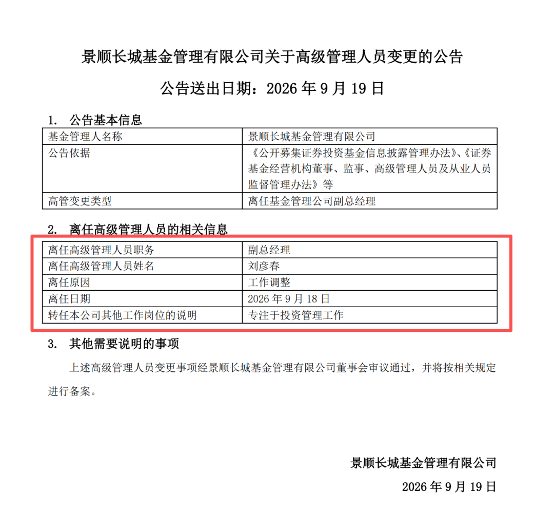 专注投资！刘彦春卸任副总经理