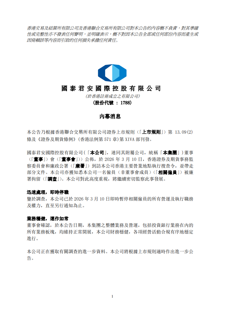 3.15亿港元非法获利！中信证券、国泰君安香港子公司员工涉嫌港股配售内幕交易 遭联合调查