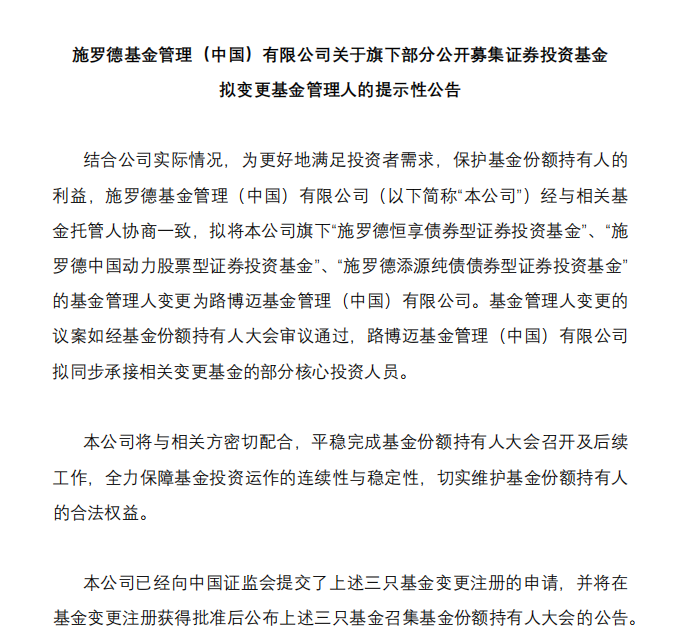 官宣！施罗德“转型”，路博迈“接棒”