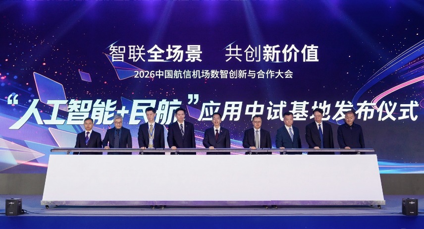 中国航信发布人工智能+民航应用中试基地。 