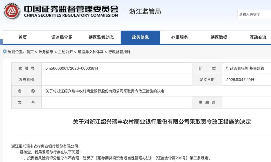 浙江两家农商行因基金销售业务违规被证监局责令改正并记入诚信档案