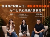 全球资产配置入门，港股通投资必备认知：为什么不能照搬A股思路？｜对话香港交易所Elena × 望京博格