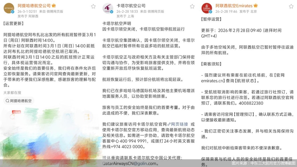 图片来源：中东三大航司官方微博截图