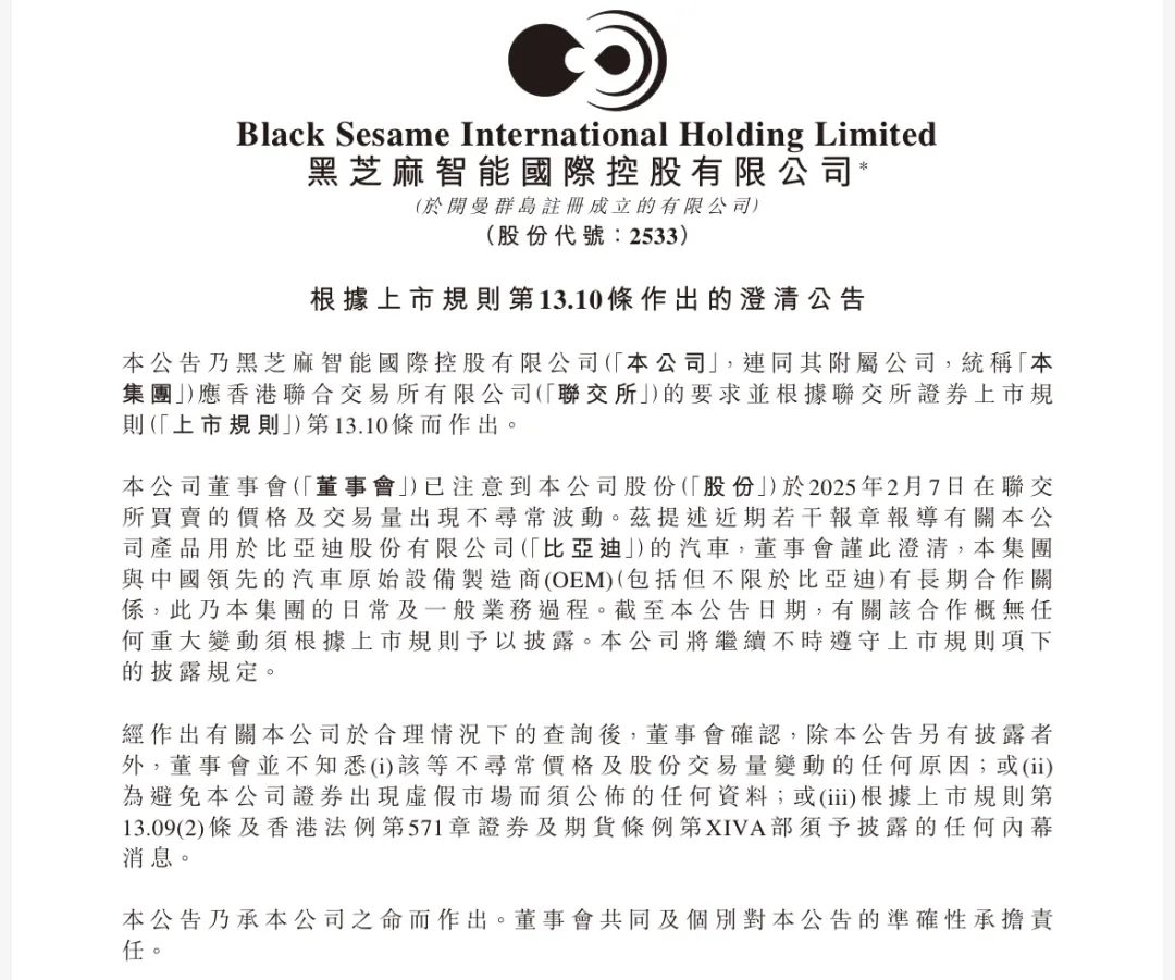 卷进比亚迪智驾风暴，黑芝麻智能股价闪崩