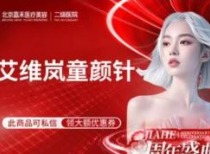 医美赛道格局再生变！2999元的“平价童颜针”来了 价格战前夜已至？
