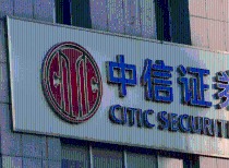 中信证券回应未来是否会有并购动作：在压力之下更要保持战略定力