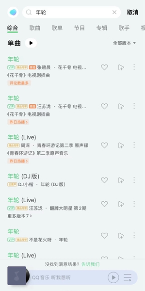 在QQ音乐搜索《年轮》