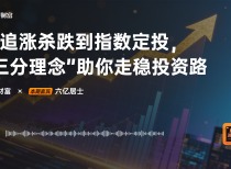 对话六亿居士：从追涨杀跌到指数定投，“三分理念”助你走稳投资路