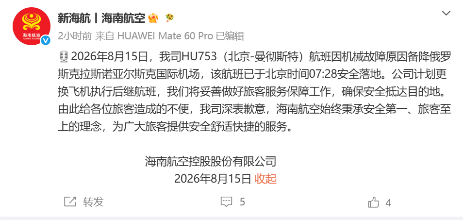 突发！北京飞曼彻斯特航班发生机械故障 备降俄罗斯！海南航空道歉