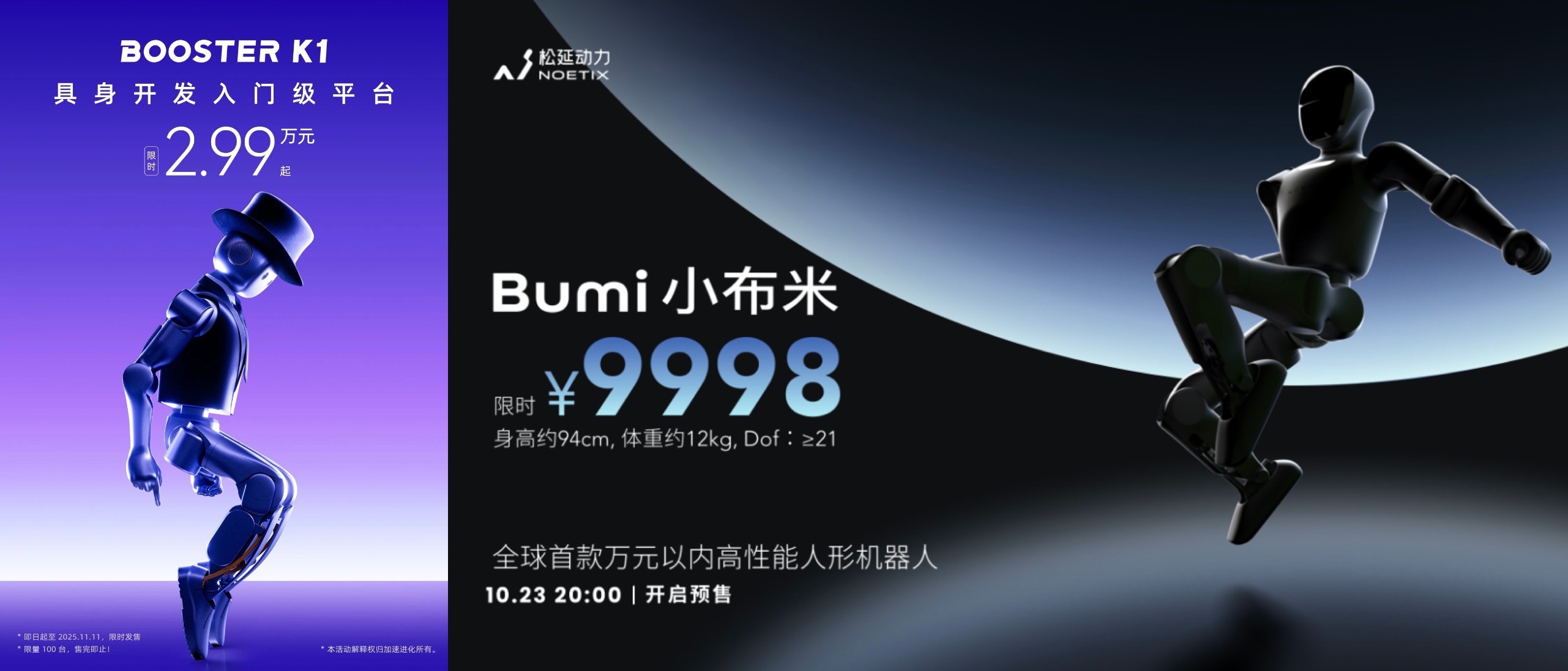 两款三万元以内的人形机器人。图片来源:官方微信公众号