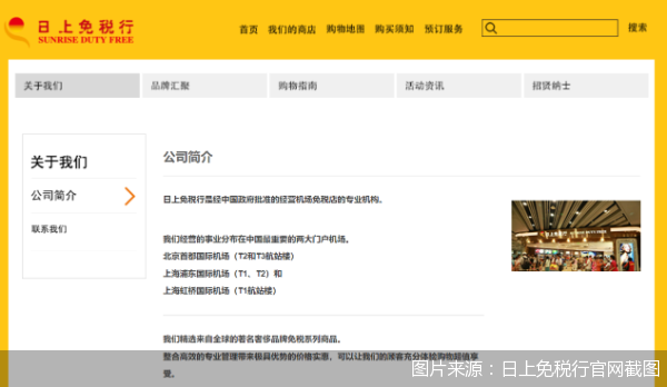 图片来源：日上免税行官网截图