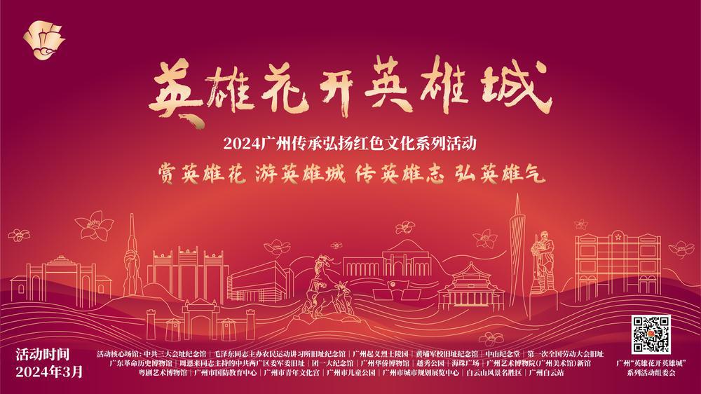 股吧首页>财经评论吧>正文>英雄花开英雄城2024广州传承弘扬红色文化