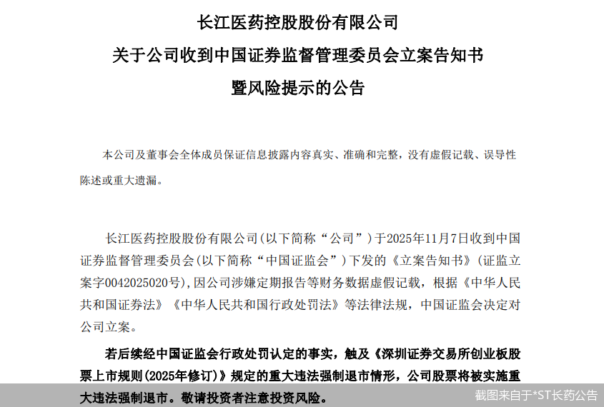 截图来自于*ST长药公告