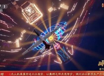 中大型无人机首次集群亮相春晚 还有这些低空飞行器登场