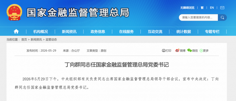 从农行崇文支行走出来的女局长，丁向群履新国家金融监管总局