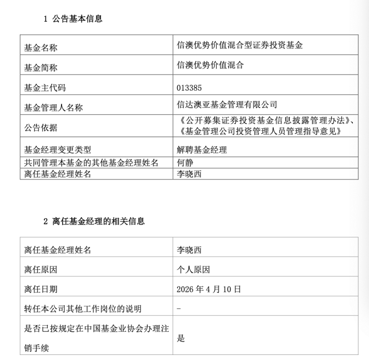 官宣：李晓西离任