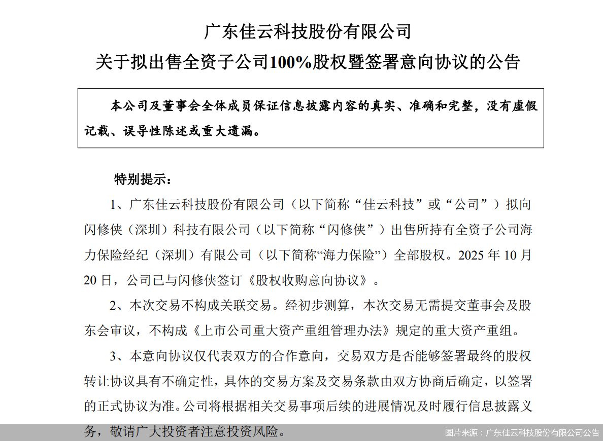 图片来源：广东佳云科技股份有限公司公告