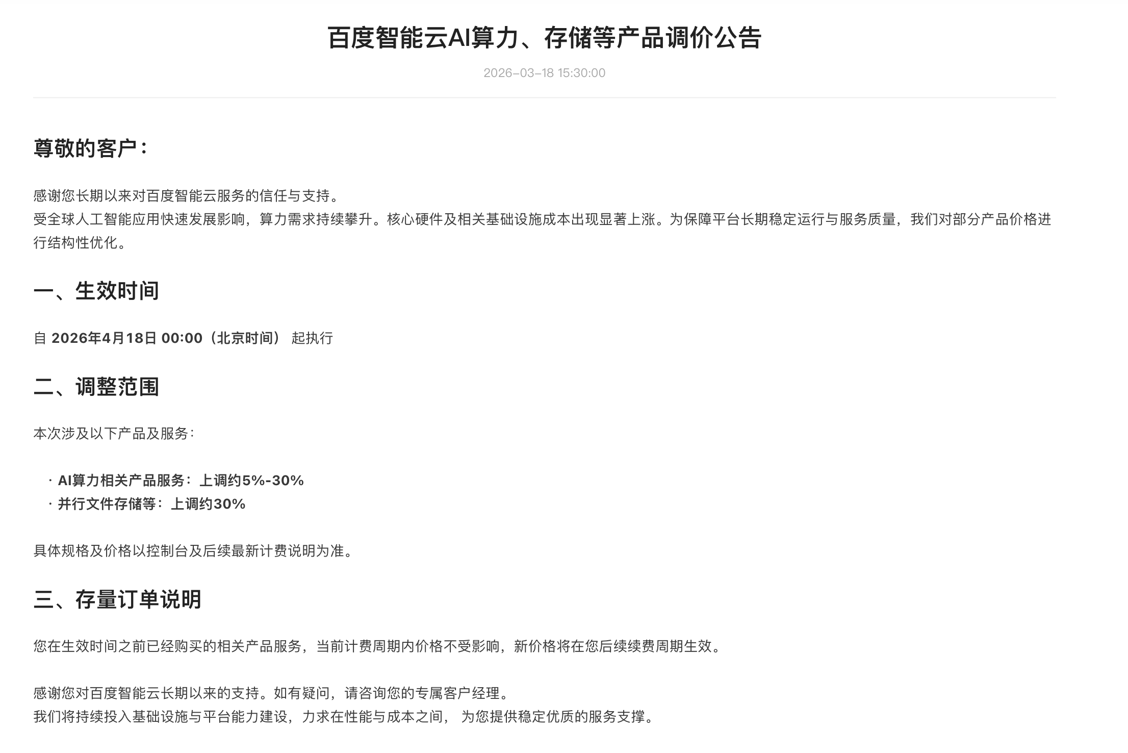 百度智能云发布AI算力、存储等产品调价公告 最高上调约30%
