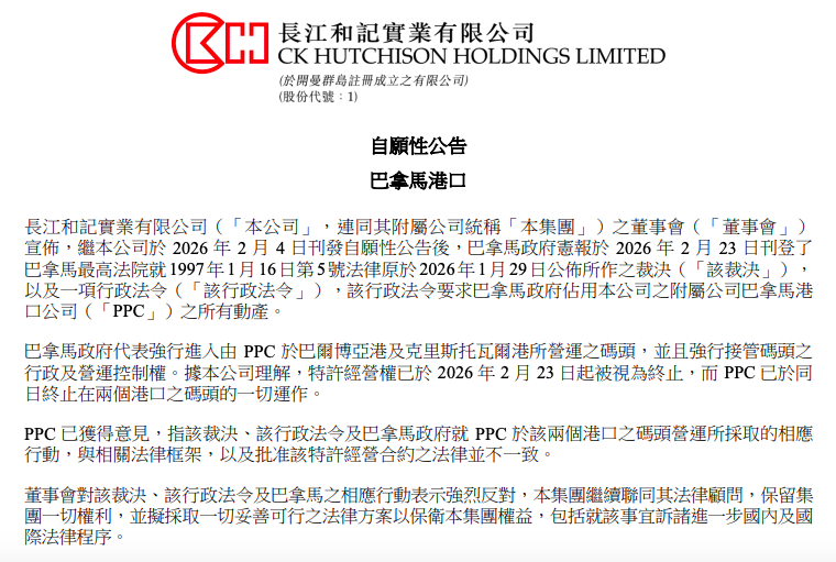 巴拿马政府强行接管旗下两港口运营 长和：强烈反对 拟采取法律行动以保卫集团权益