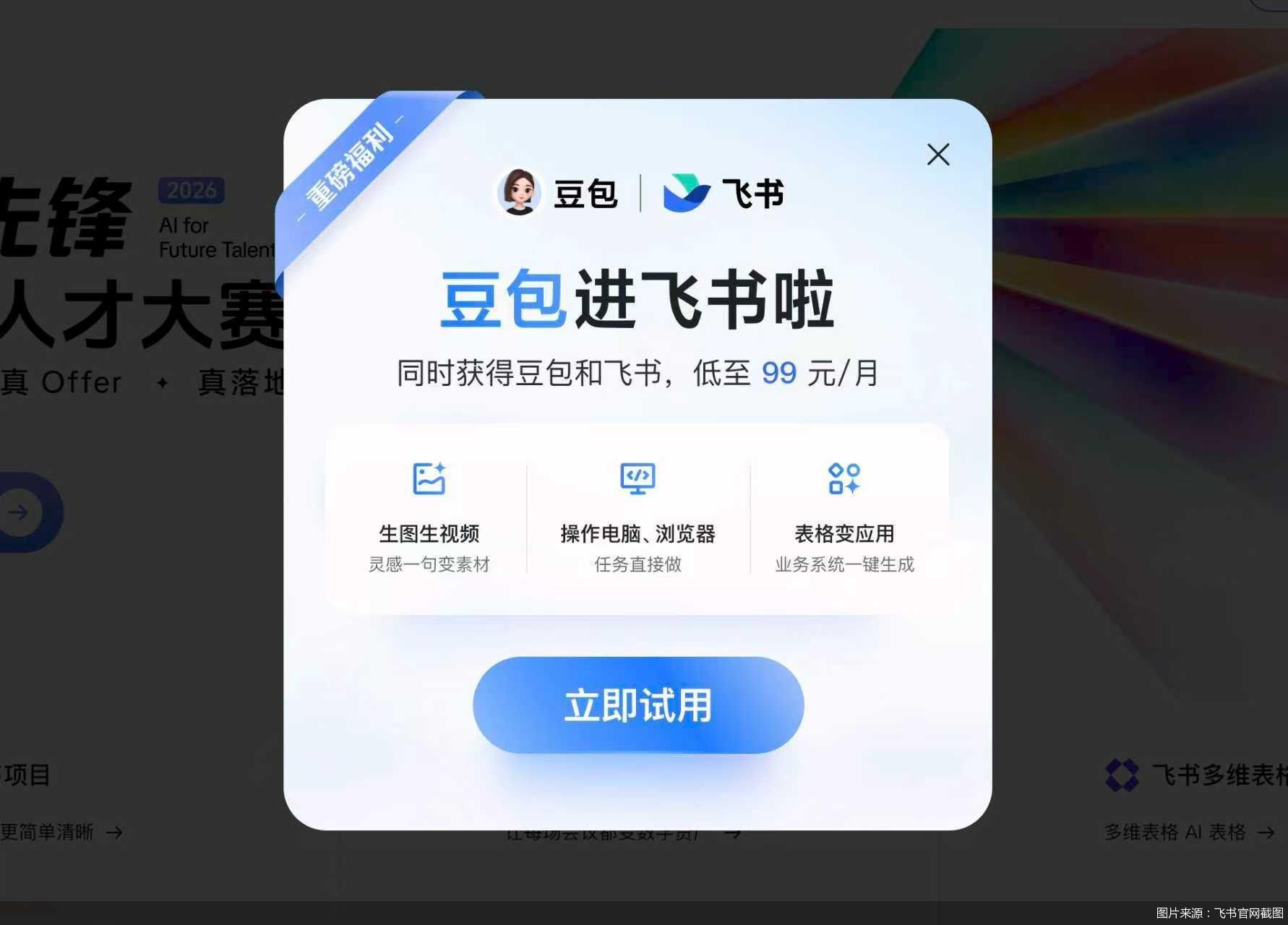 图片来源：飞书官网截图