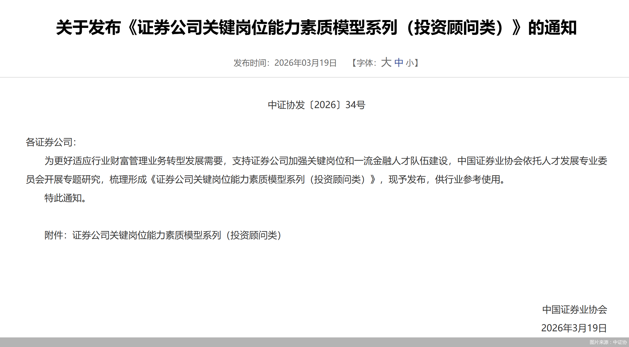 图片来源：中证协