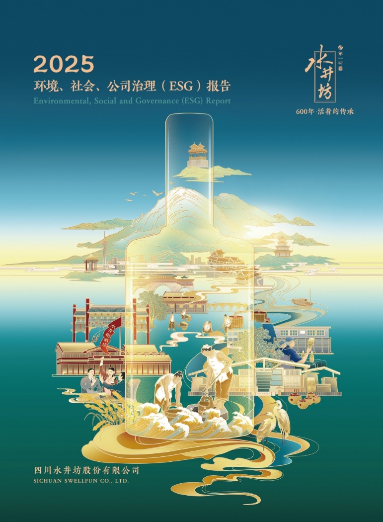 水井坊ESG报告：坚持长期主义 