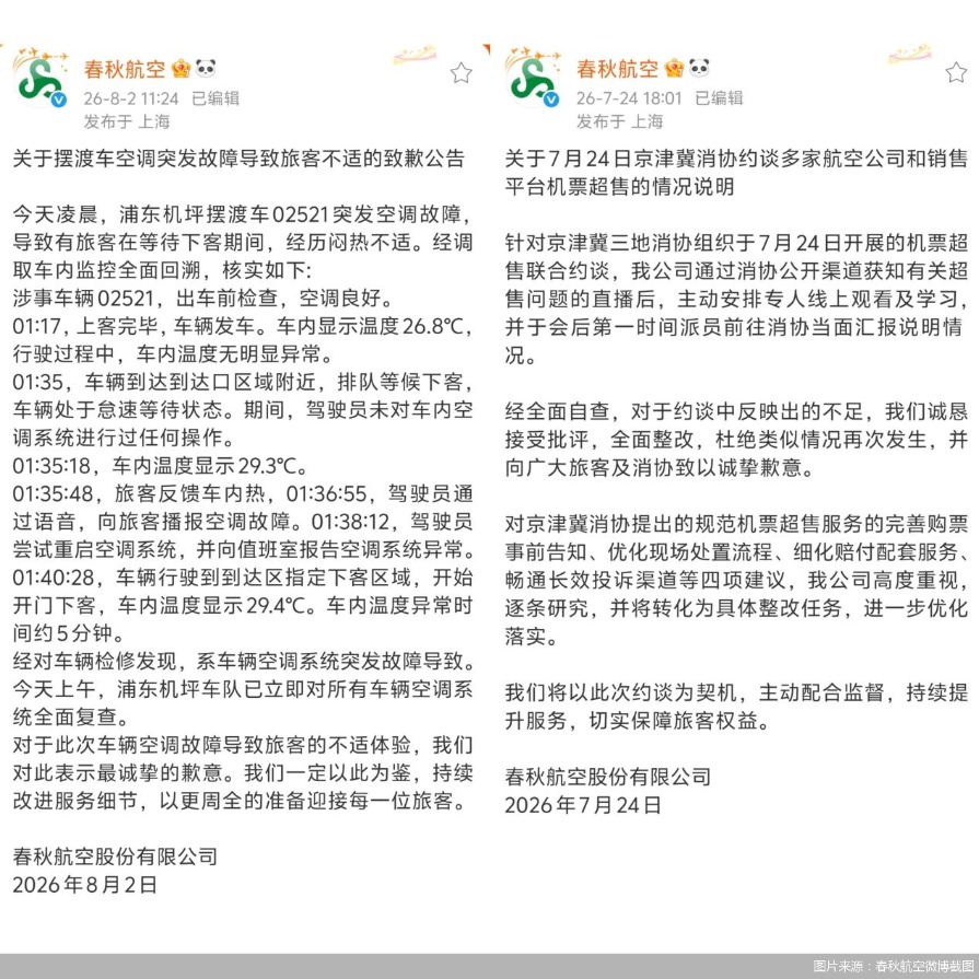 图片来源：春秋航空微博截图
