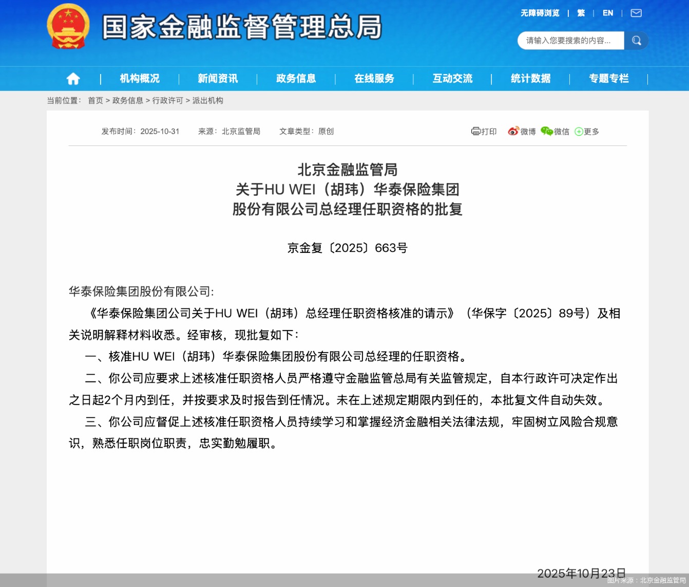 图片来源:北京金融监管局