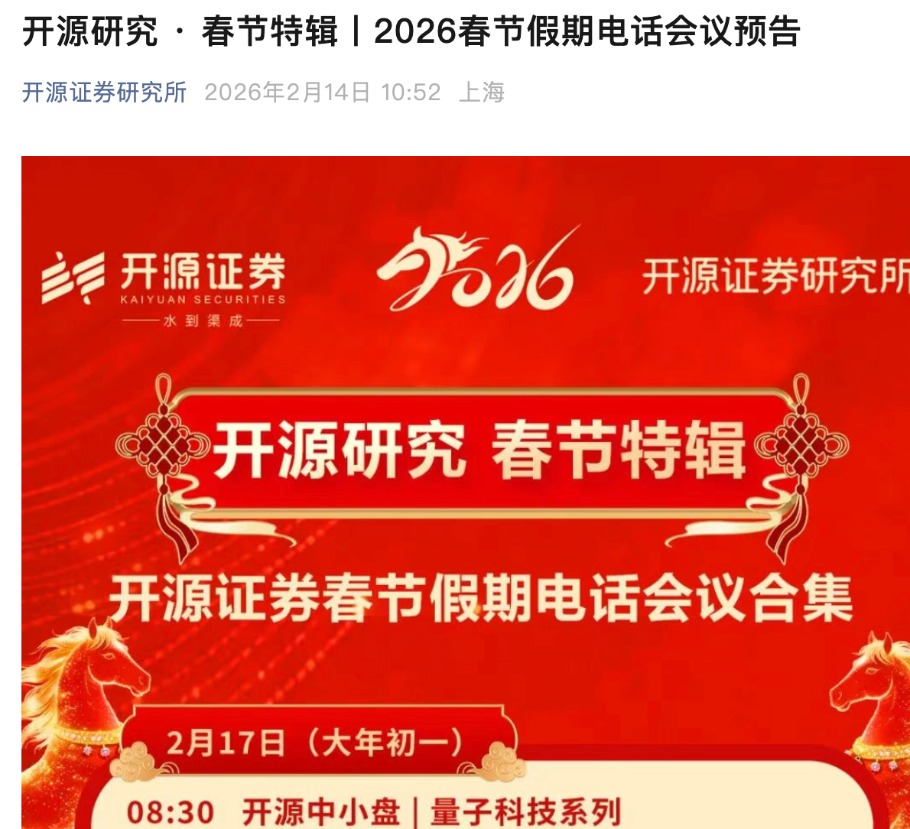 除夕不看春晚开电话会 这些券商太拼了！春节期间电话会约近300场