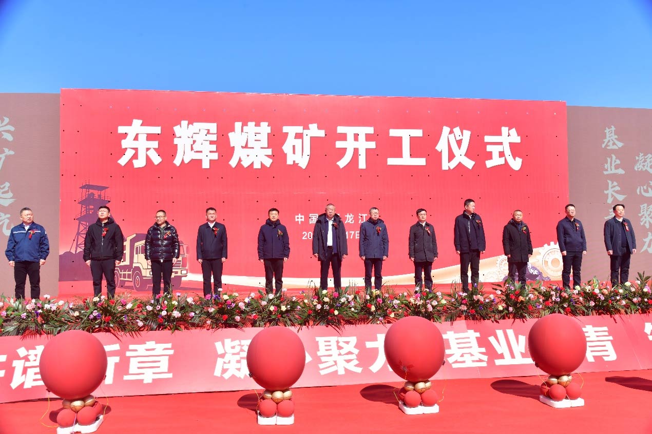 180万吨东辉煤矿项目开工 宝泰隆擘画能源新蓝图