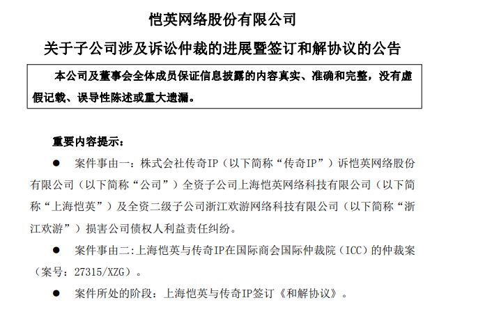 “传奇”纠纷迎结局！恺英网络子公司反击奏效 以近2亿元和解金“买断”4.8亿元连带债务