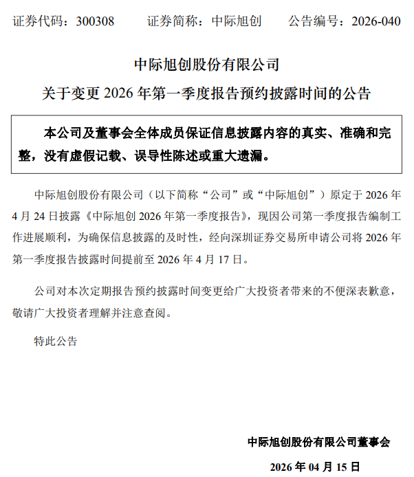 中际旭创:一季度报告编制工作进展顺利 预约披露时间提前至4月17日