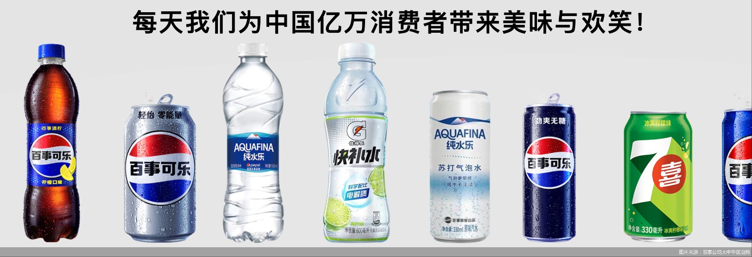 图片来源:百事公司大中华区官网