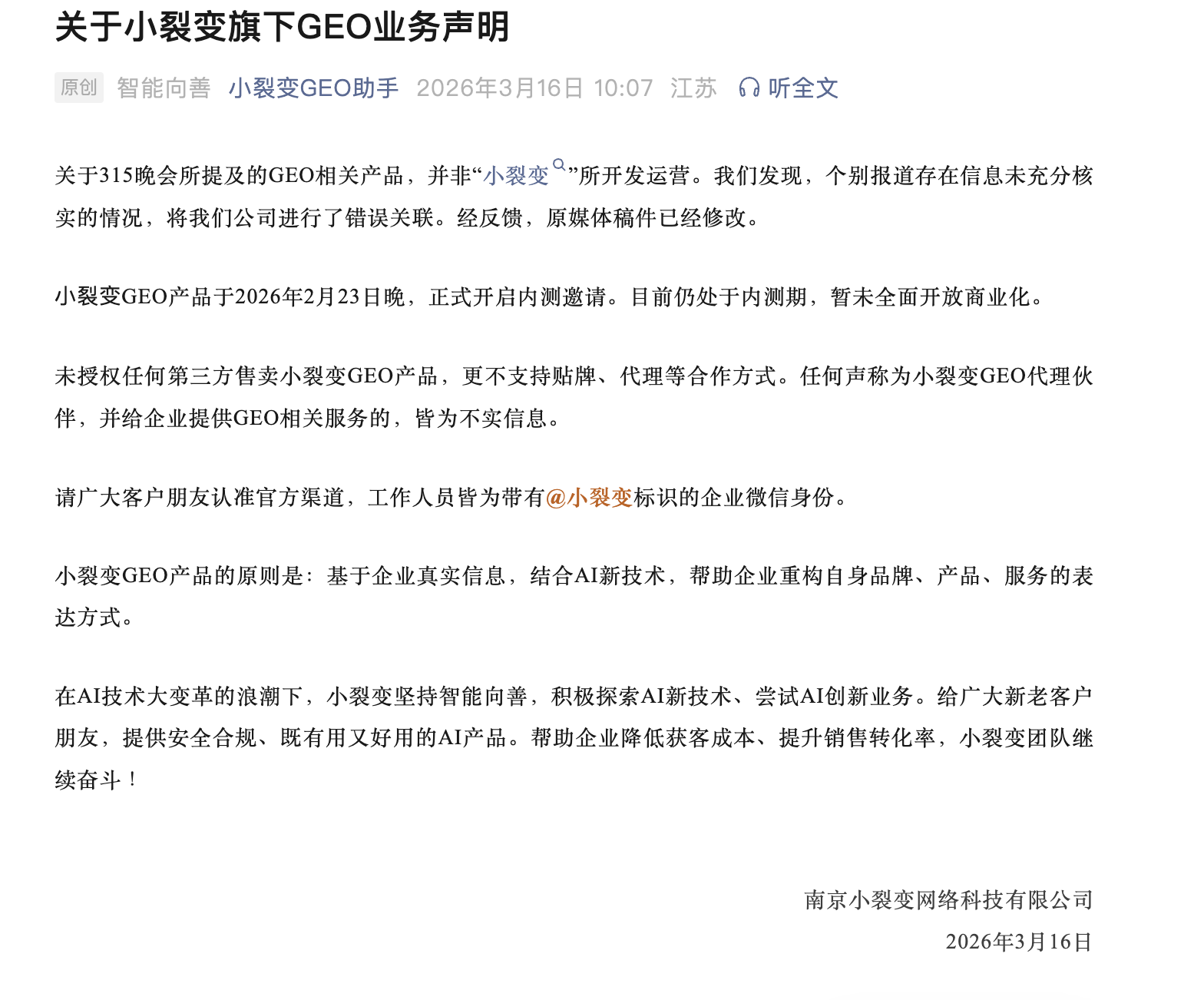 小裂变：315晚会所提及的GEO相关产品并非公司开发运营，小裂变GEO产品目前仍处于内测期 _ 东方财富网