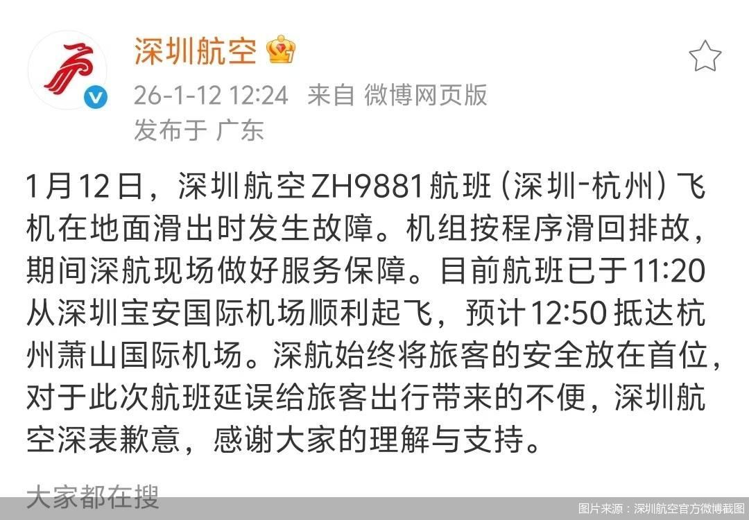 图片来源:深圳航空官方微博截图