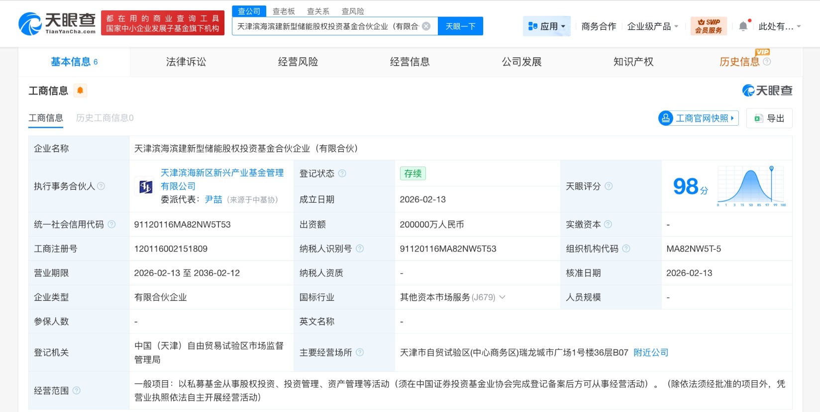 天津滨海滨建新型储能股权基金成立