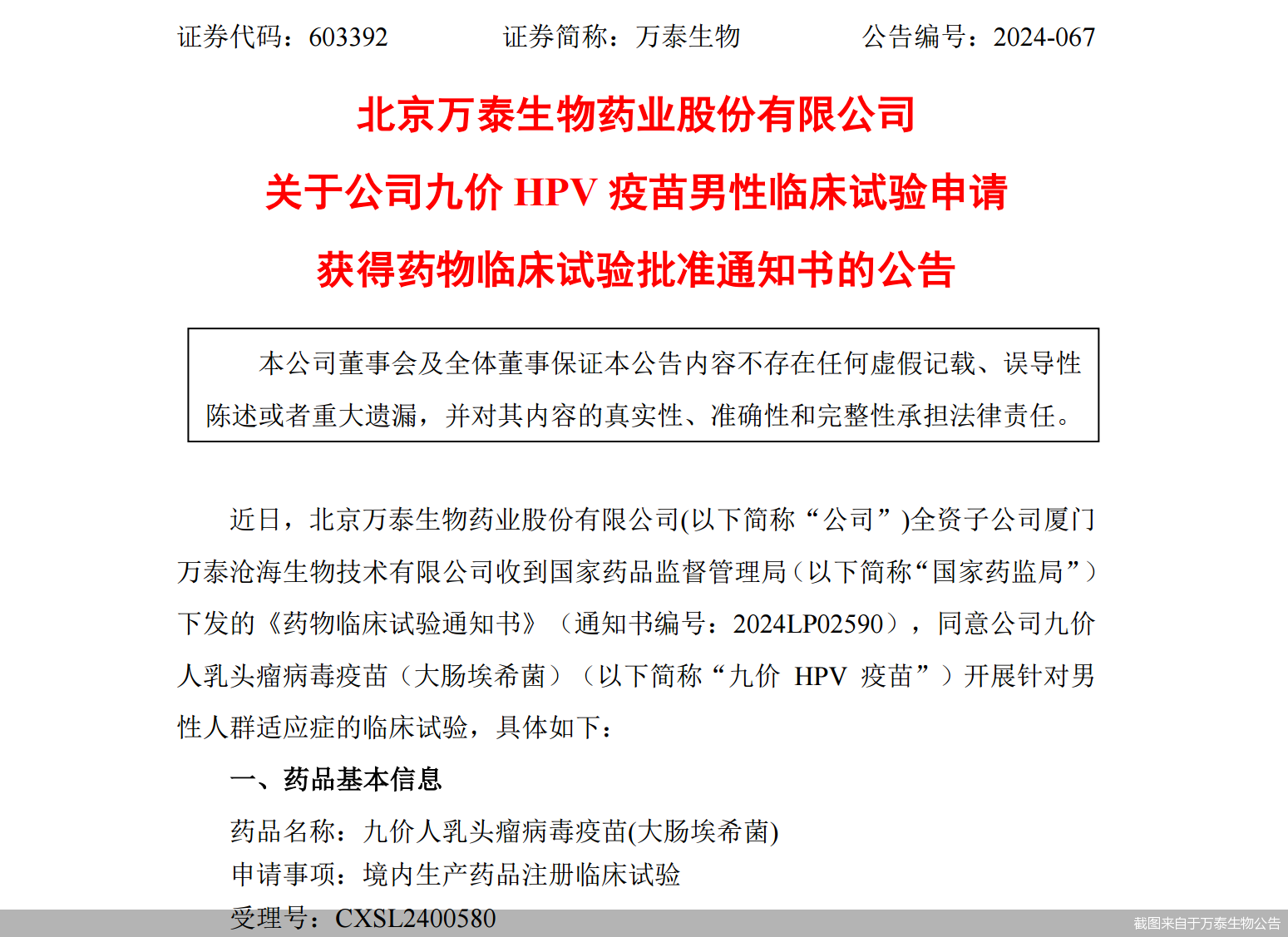 截图来自于万泰生物公告