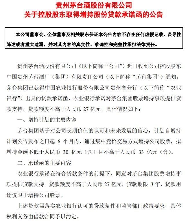 贵州茅台：控股股东茅台集团获得农业银行不超27亿元增持贷款承诺函贵州茅台600519股吧东方财富网股吧 