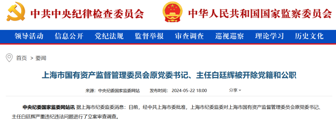 上海市国资委原主任白廷辉 被"双开"!