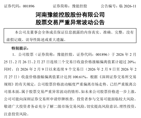 七连板豫能控股:若股价进一步上涨 或申请停牌核查