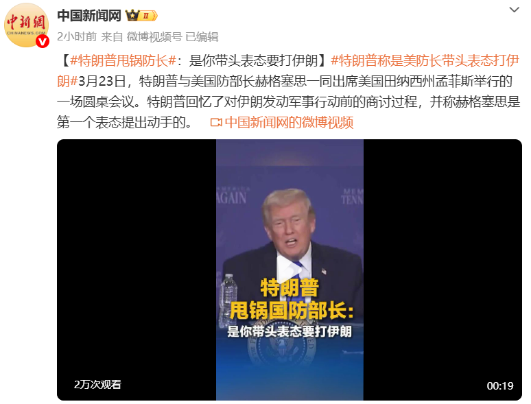 特朗普甩锅美防长：是你带头表态要打伊朗