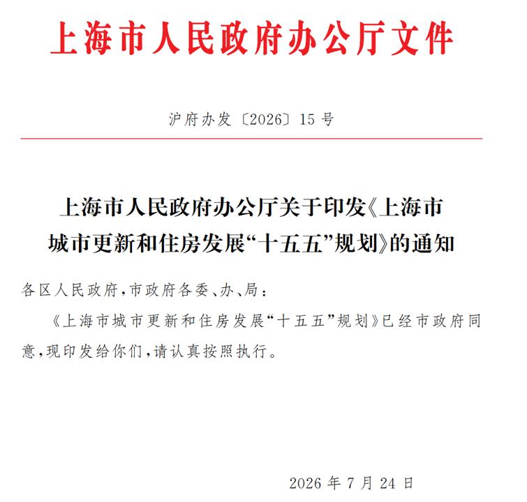 上海城市更新和住房发展“十五五”规划出台：黄浦江滨水贯通岸线新增52公里