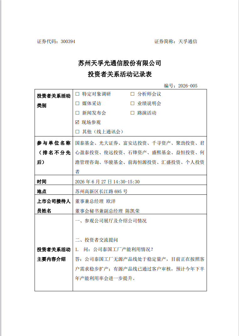 天孚通信：预计未来几年将持续增加资本性开支 今年下半年开始个别物料供应紧缺矛盾将逐步缓解