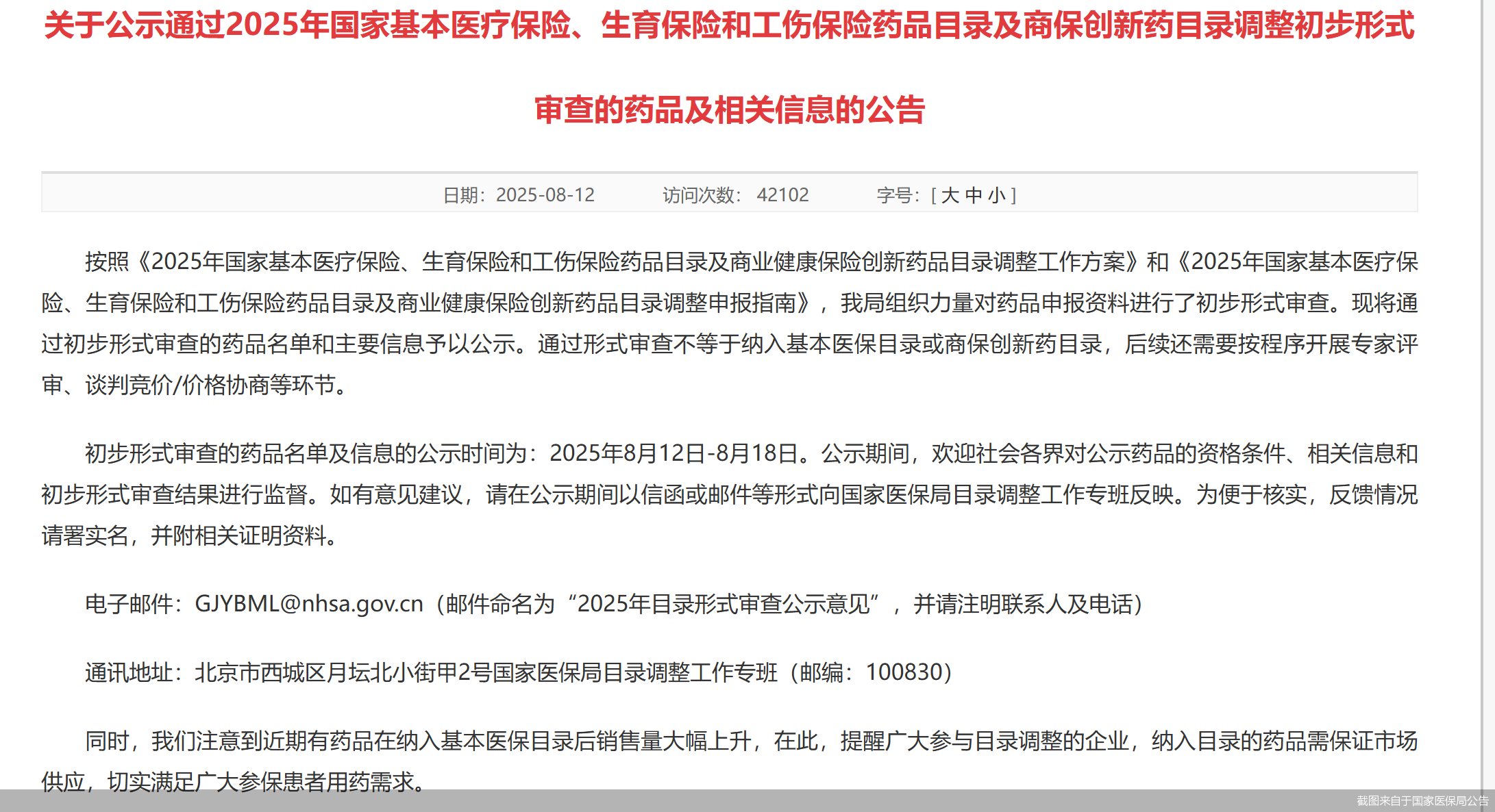 2025年医保药品目录调整形式审查结果出炉,首次同步亮相的商保创新药目录更是引发行业高度关注。