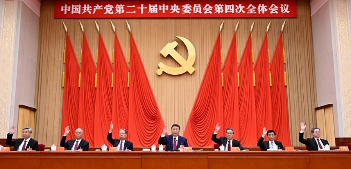 党的二十届四中全会