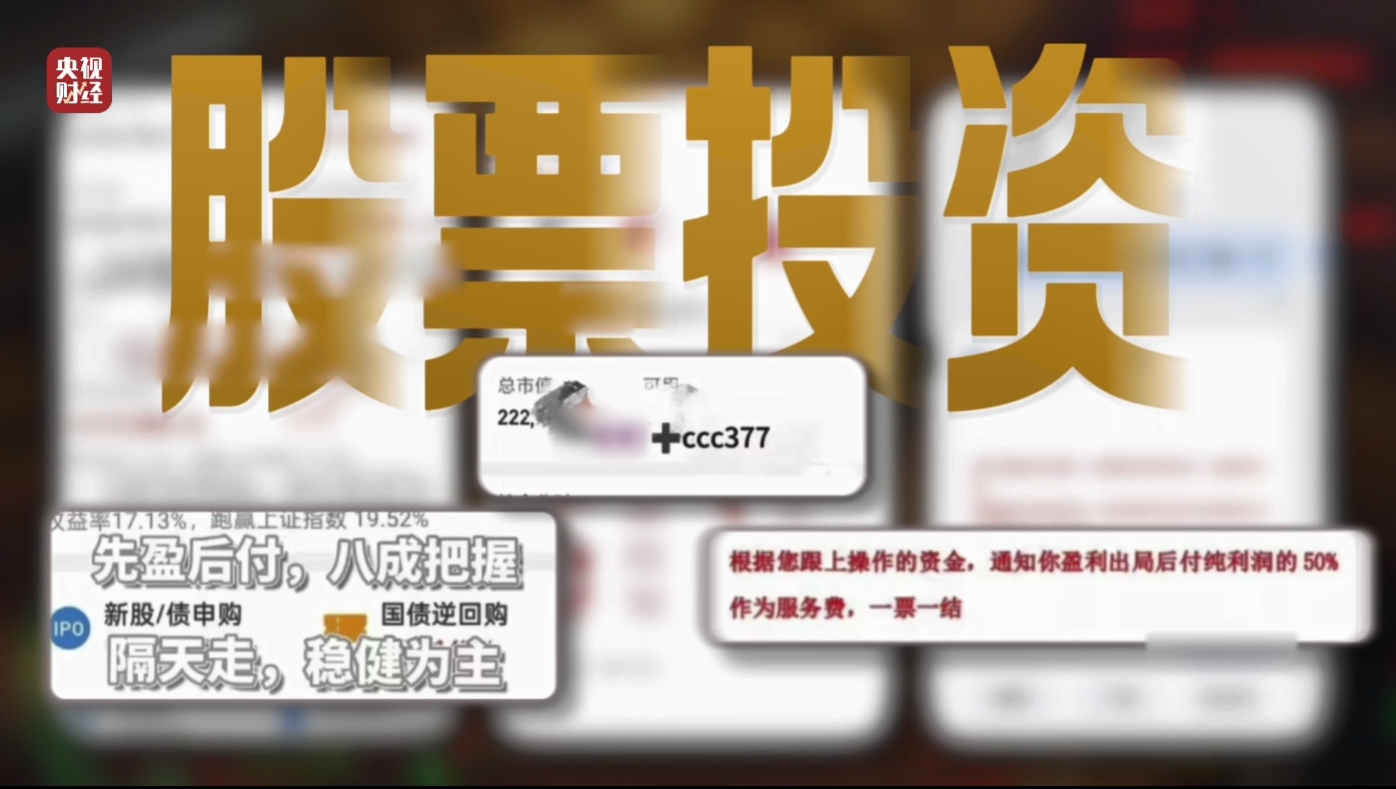 3·15晚会丨起底“荐股分成”骗局!荐股机构:股票自己编 赔钱就“凉拌”
