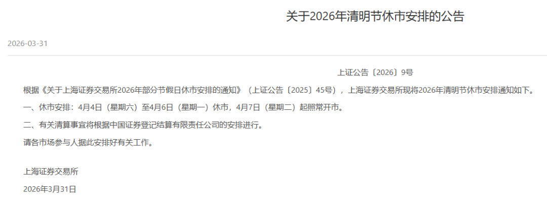 A股清明节休市安排来了！三大交易所集体发布！